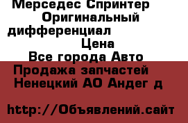 Мерседес Спринтер 319 Оригинальный дифференциал 48:13 I = 3.692 fz 741412 › Цена ­ 235 000 - Все города Авто » Продажа запчастей   . Ненецкий АО,Андег д.